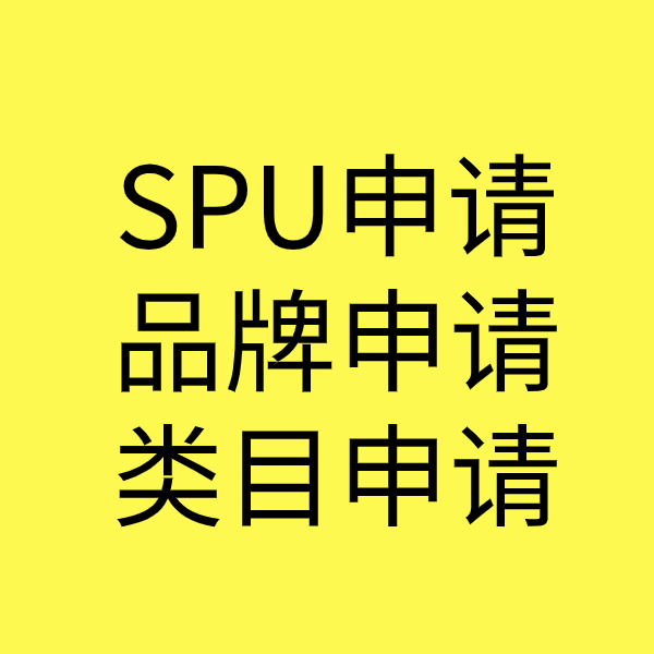 文昌SPU品牌申请